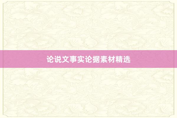 论说文事实论据素材精选